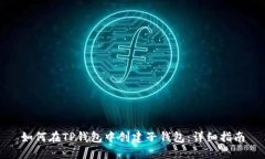 如何在TP钱包中创建子钱包：详细指南