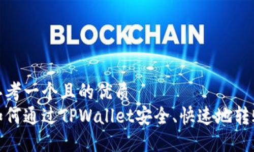 思考一个且的优质
如何通过TPWallet安全、快速地转账