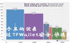 思考一个且的优质如何通过TPWallet安全、快速地转