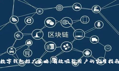 数字钱包推广策略：有效吸引用户的实用指南