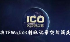 如何解决TPWallet转账记录突然消失的问题