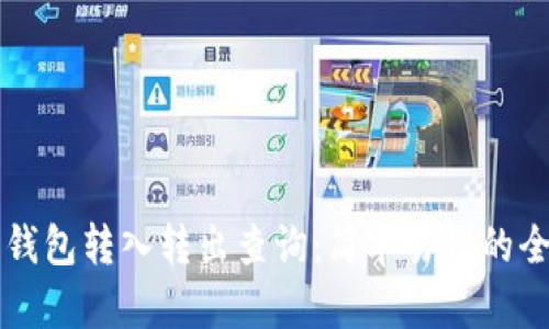 区块链钱包转入转出查询：简单易懂的全面解读
