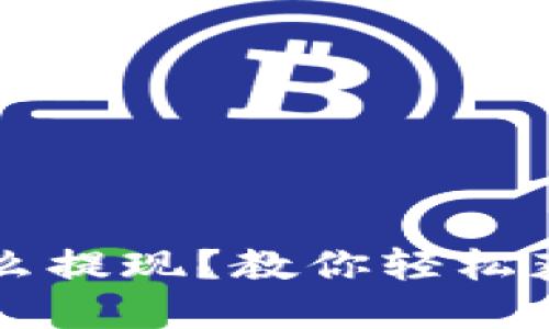 虚拟币交易怎么提现？教你轻松获取现金的方法