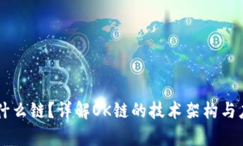 OK链是什么链？详解OK链的技术架构与应用前景