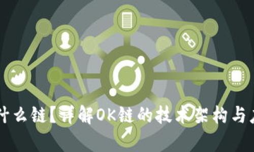 OK链是什么链?详解OK链的技术架构与应用前景