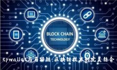 tpwallet与马蹄链：区块链技术的完美结合