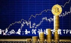 华为手机用户必看：如何快速下载TPWallet应用