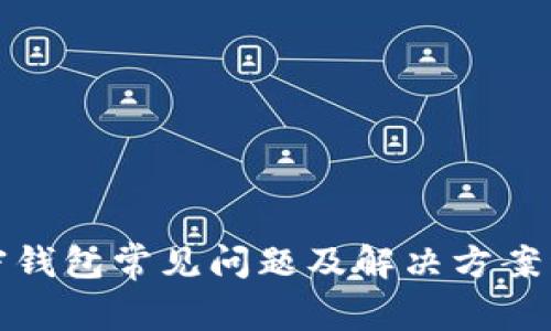 加密钱包常见问题及解决方案详解