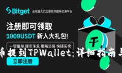 如何将Smart币提到TPWallet：详细指南与常见问题解