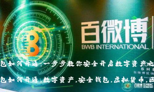 区块链钱包如何开通：一步步教你安全开启数字资产之门

区块链钱包如何开通，数字资产，安全钱包，虚拟货币，区块链基础