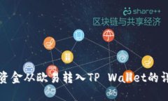 如何将资金从欧易转入TP Wallet的详细指南