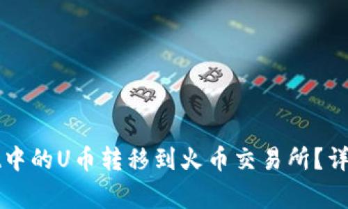 : 如何将TPWallet中的U币转移到火币交易所？详解步骤与注意事项