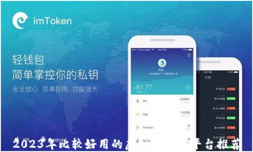 
2023年比较好用的虚拟币钱包平台推荐