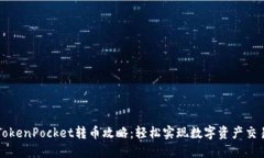 TokenPocket转币攻略：轻松实现数字资产交易
