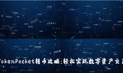 TokenPocket转币攻略:轻松实现数字资产交易