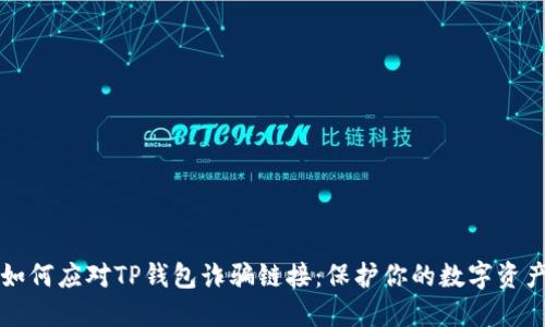 如何应对TP钱包诈骗链接：保护你的数字资产