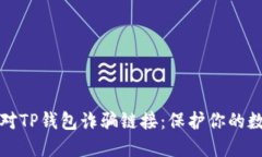 如何应对TP钱包诈骗链接：保护你的数字资产