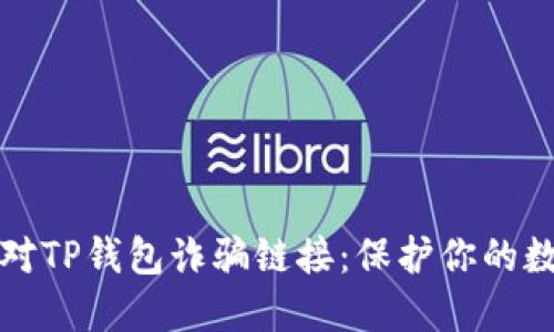 如何应对TP钱包诈骗链接：保护你的数字资产