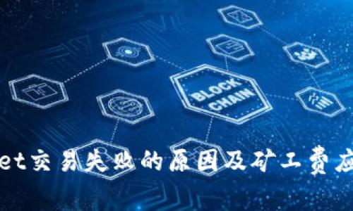 TPWallet交易失败的原因及矿工费应对策略