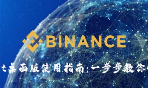 TPWallet桌面版使用指南：一步步教你快速上手