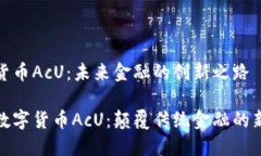 数字货币AcU：未来金融的创新之路探寻数字货币