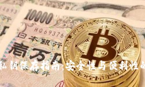 TPWallet私钥保存指南：安全性与便利性的完美结合