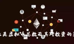 什么是虚拟币总数及其对投资的影响