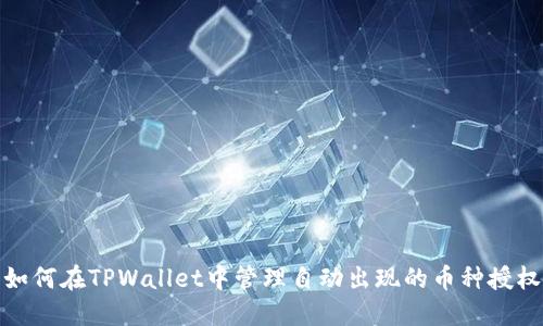 如何在TPWallet中管理自动出现的币种授权