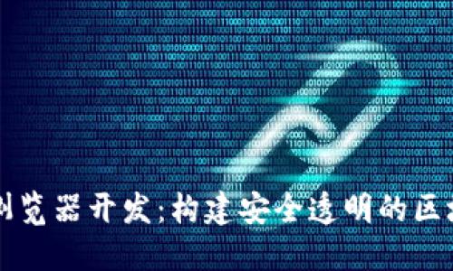 区块链浏览器开发：构建安全透明的区块链生态