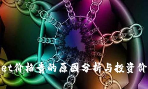 tpwallet价格贵的原因分析与投资价值探讨