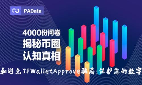 如何识别和避免TPWalletApprove骗局：保护您的数字资产安全