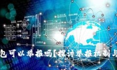 区块链钱包可以举报吗？探讨举报机制与法律保