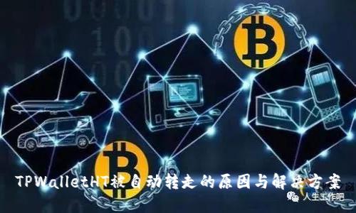 TPWalletHT被自动转走的原因与解决方案
