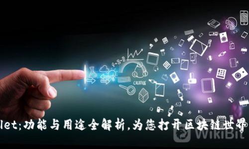TPWallet：功能与用途全解析，为您打开区块链世界的大门