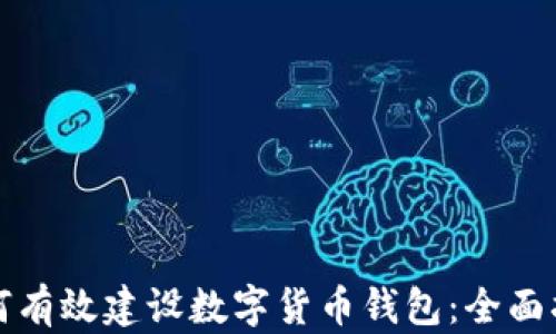 
如何有效建设数字货币钱包：全面指南