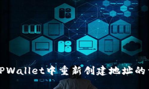如何在TPWallet中重新创建地址的详细指南