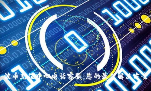 波币充值中心电话客服：您的最佳解决方案