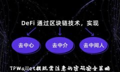 TPWallet提现需注意的密码安全策略