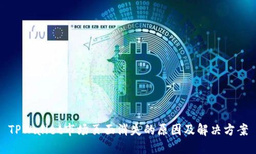 TPWallet市场页面消失的原因及解决方案