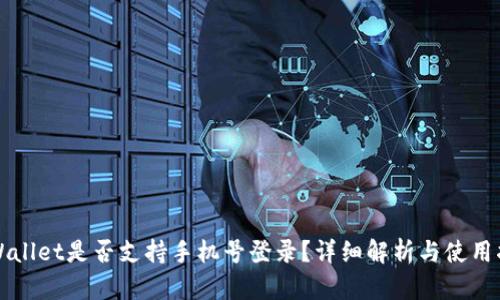 TPWallet是否支持手机号登录？详细解析与使用指南