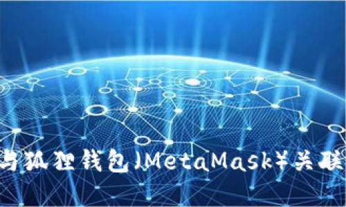 如何将TPWallet与狐狸钱包（MetaMask）关联？详解步骤与技巧