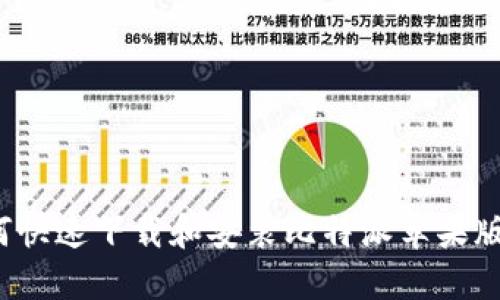 如何快速下载和安装比特派苹果版本？