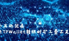 思考一个且的优质如何解决TPWallet转账时矿工费不