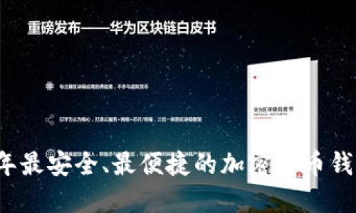 2023年最安全、最便捷的加密货币钱包推荐