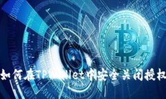 如何在TPWallet中安全关闭授权