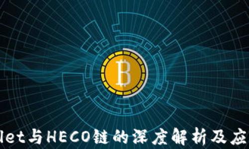 
TPWallet与HECO链的深度解析及应用前景