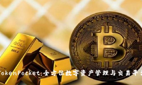 TokenPocket：全方位数字资产管理与交易平台
