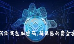 如何给钱包加密码，确保您的资金安全