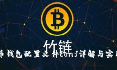 虚拟币钱包配置文件conf详解与实用指南