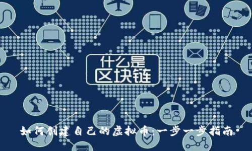如何创建自己的虚拟币：一步一步指南